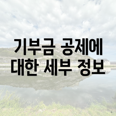 기부금 공제에 대한 세부 정보