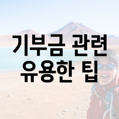 기부금 관련 유용한 팁