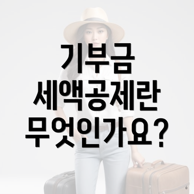 기부금 세액공제란 무엇인가요?