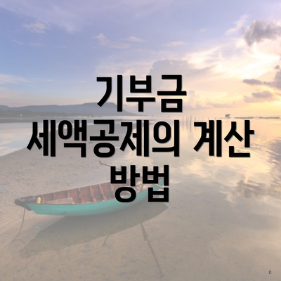 기부금 세액공제의 계산 방법