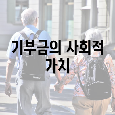 기부금의 사회적 가치
