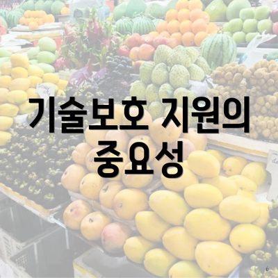 기술보호 지원의 중요성