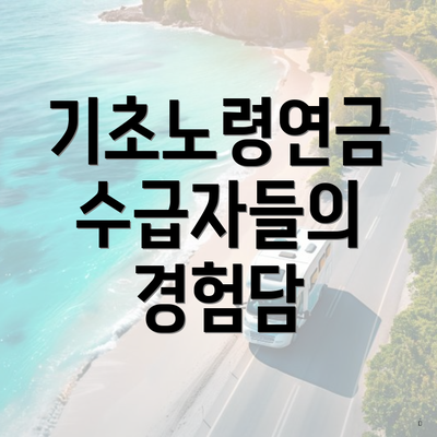 기초노령연금 수급자들의 경험담