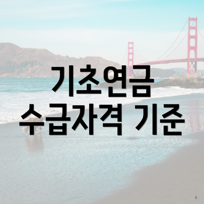 기초연금 수급자격 기준