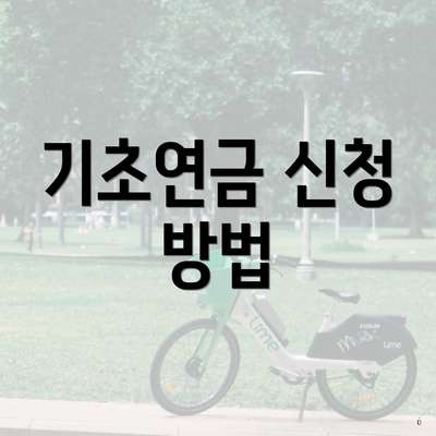 기초연금 신청 방법