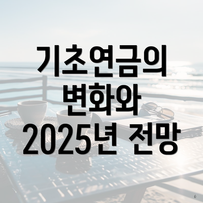 기초연금의 변화와 2025년 전망