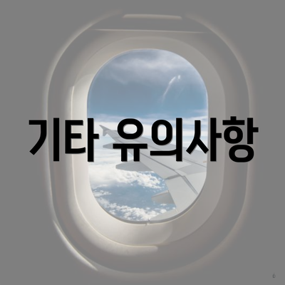 기타 유의사항