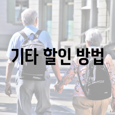 기타 할인 방법