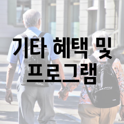기타 혜택 및 프로그램