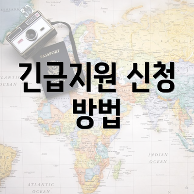 긴급지원 신청 방법