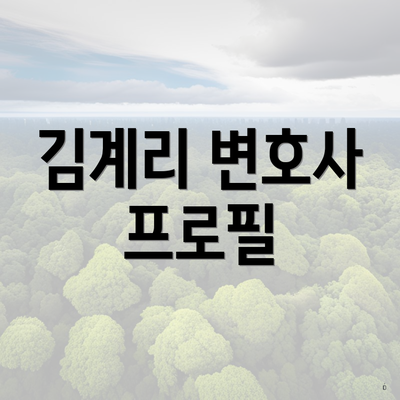 김계리 변호사 프로필