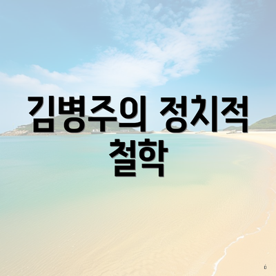 김병주의 정치적 철학
