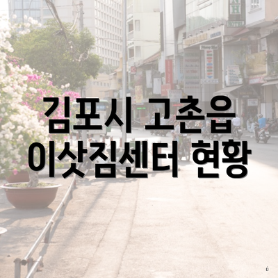 김포시 고촌읍 이삿짐센터 현황
