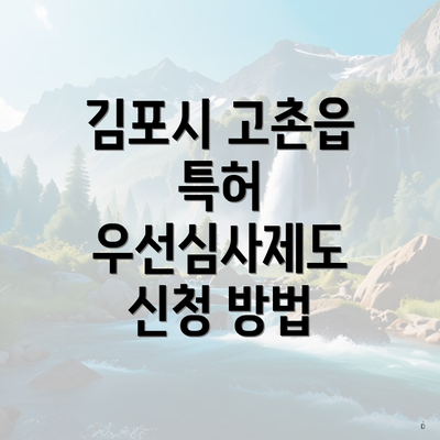 김포시 고촌읍 특허 우선심사제도 신청 방법