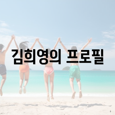 김희영의 프로필
