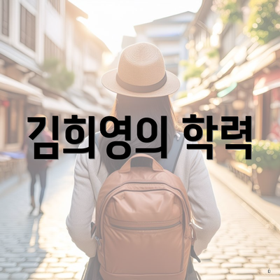 김희영의 학력