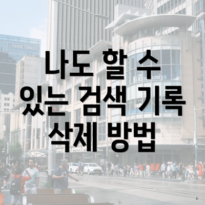 나도 할 수 있는 검색 기록 삭제 방법