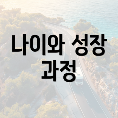나이와 성장 과정