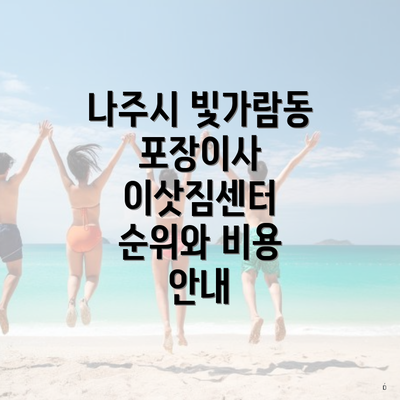 나주시 빛가람동 포장이사 이삿짐센터 순위와 비용 안내