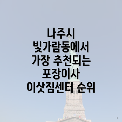 나주시 빛가람동에서 가장 추천되는 포장이사 이삿짐센터 순위