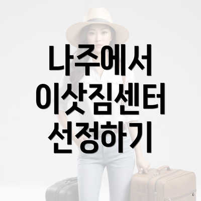 나주에서 이삿짐센터 선정하기