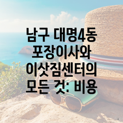 남구 대명4동 포장이사와 이삿짐센터의 모든 것: 비용