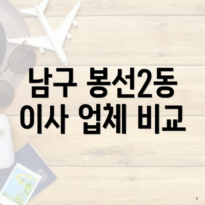 남구 봉선2동 이사 업체 비교