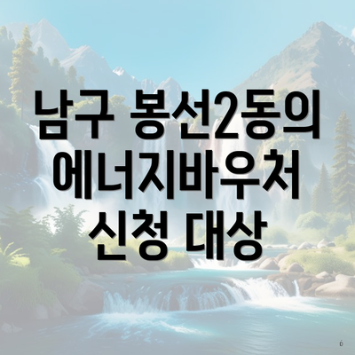 남구 봉선2동의 에너지바우처 신청 대상