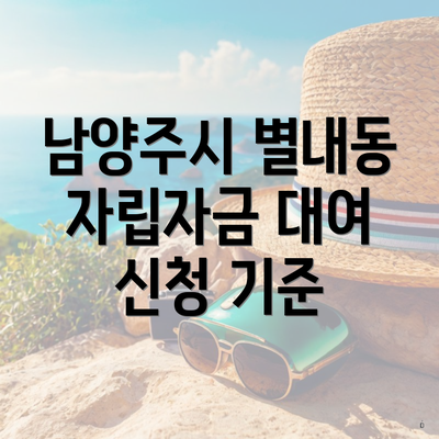 남양주시 별내동 자립자금 대여 신청 기준