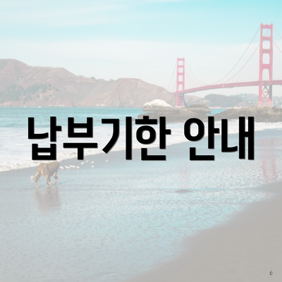 납부기한 안내