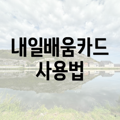 내일배움카드 사용법