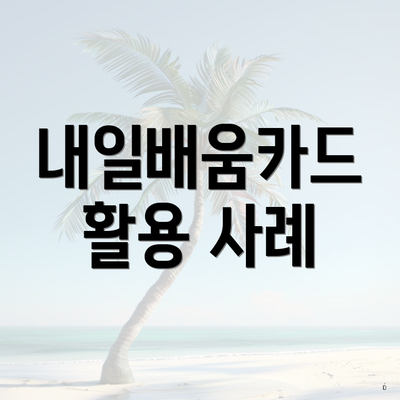 내일배움카드 활용 사례