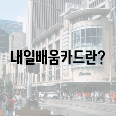 내일배움카드란?