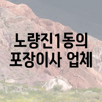 노량진1동의 포장이사 업체