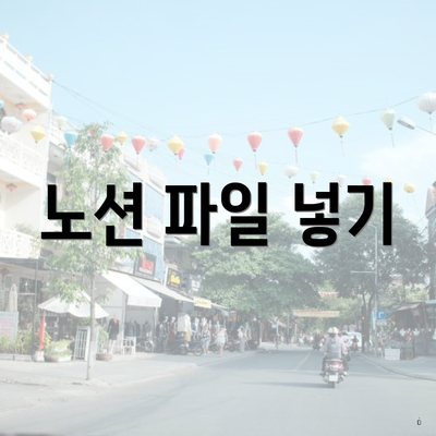 노션 파일 넣기