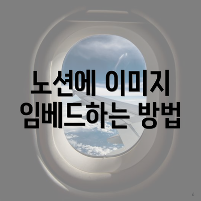 노션에 이미지 임베드하는 방법