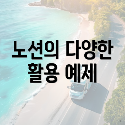 노션의 다양한 활용 예제