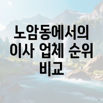 노암동에서의 이사 업체 순위 비교