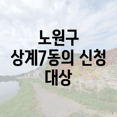 노원구 상계7동의 신청 대상