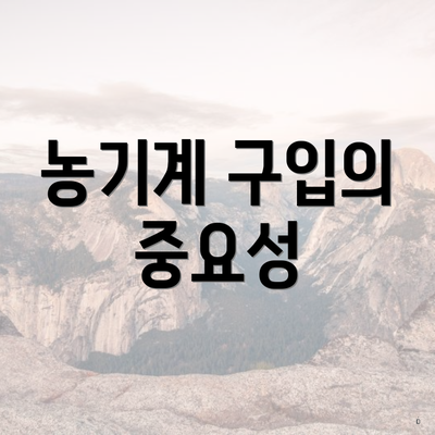 농기계 구입의 중요성