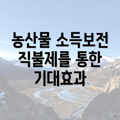 농산물 소득보전 직불제를 통한 기대효과