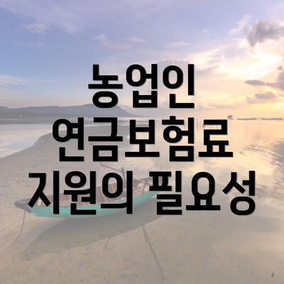 농업인 연금보험료 지원의 필요성