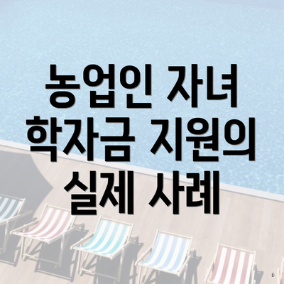 농업인 자녀 학자금 지원의 실제 사례