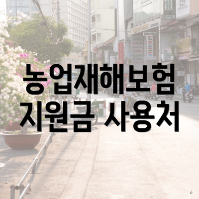 농업재해보험 지원금 사용처