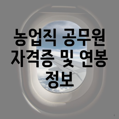농업직 공무원 자격증 및 연봉 정보