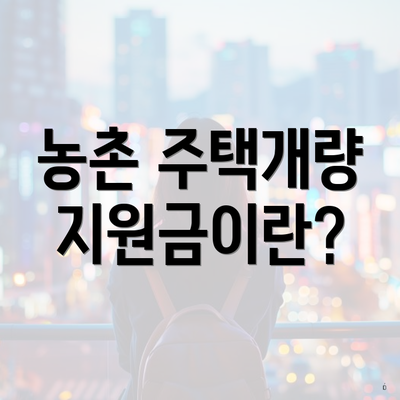 농촌 주택개량 지원금이란?