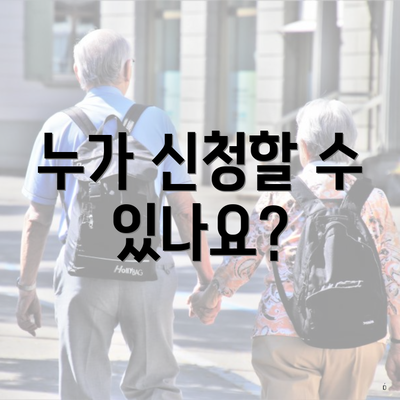 누가 신청할 수 있나요?