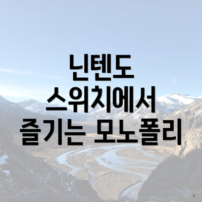 닌텐도 스위치에서 즐기는 모노폴리