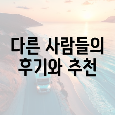다른 사람들의 후기와 추천