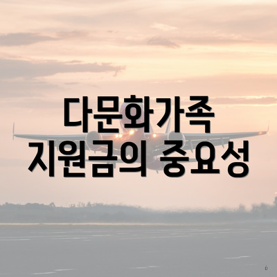 다문화가족 지원금의 중요성